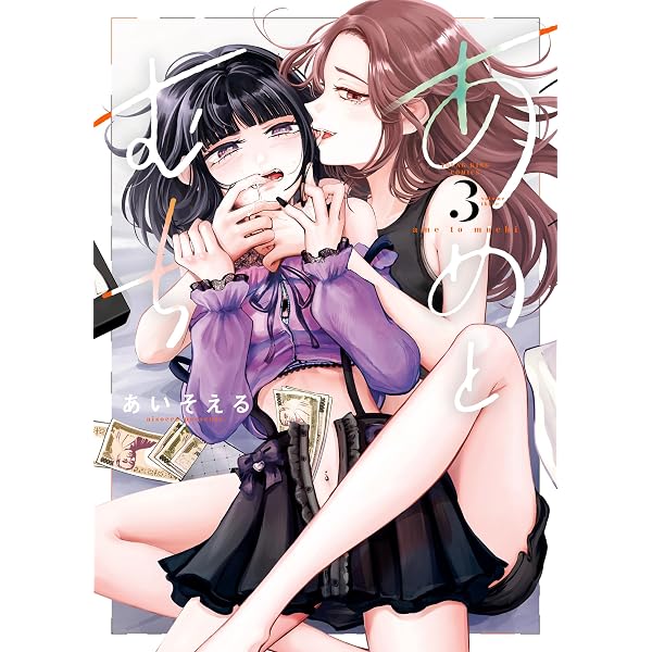 Amazon.co.jp: 百合SMでふたりの気持ちはつながりますか？ 5巻